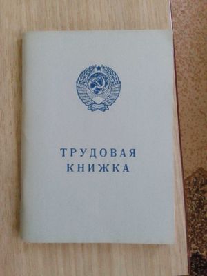 Трудовая книжка СССР,1974 года выпуска,новые.