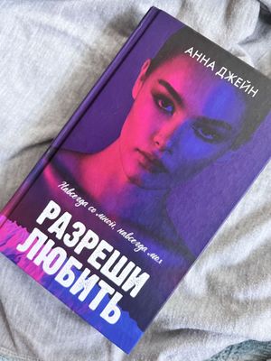 Современная романтика. Анна джейн.