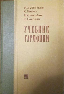 Дубовский. Учебник гармонии. Мюллер. Полифония. Для музыкальных ВУЗов.