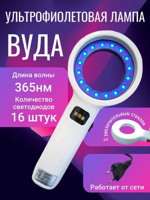 Ультрафиолетовая лампа Вуда с лупой