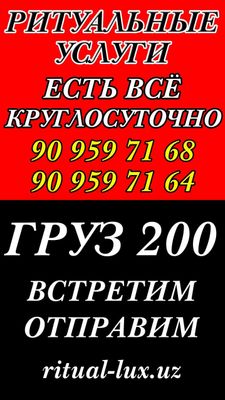 Ритуальные услуги. Есть всё. Круглосуточно. Груз 200