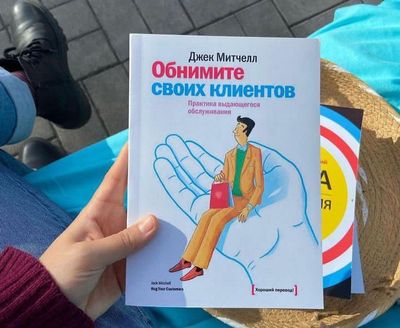 Книга " Обнимите своих клиентов"