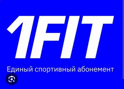 Годовая подписка 1 FIT