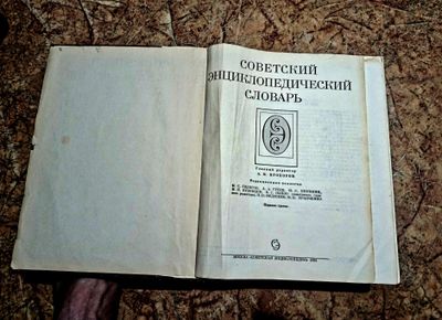 Советский энциклопедический словарь.