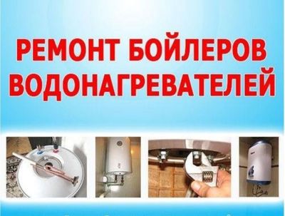 ремонт бойлерров водонагреватель