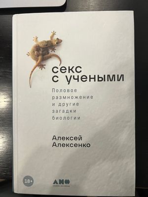 Секс с ученым (книга)/ seks s uchenim