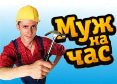 Муж на час дёшевы цены