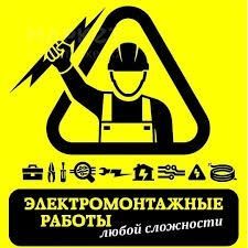 Электрик. Электромонтаж