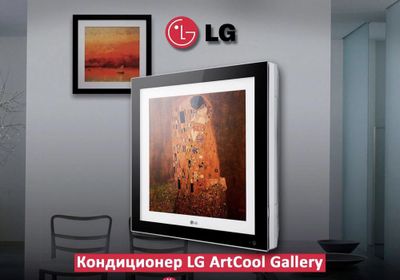 Кондиционер LG artcool Gallery