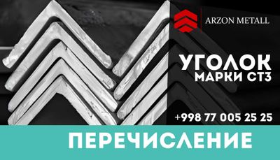 Уголок металлический Бекабод Гулистон Россия