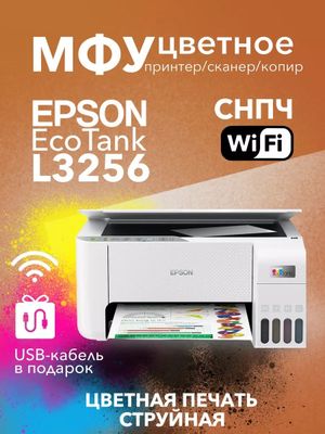Epson L3256 Принтер Сканер Копир