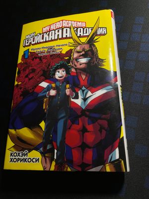 Манга, Моя Геройская Академия, Том 1