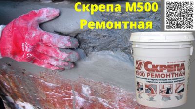 Скрепа М500 Ремонтная Восстановление ремонт бетона