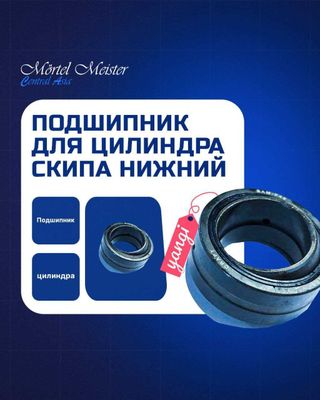 Подшипник для цилиндра скипа нижний