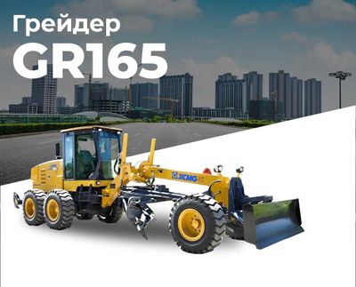 Грейдер GR165 XCMG ва бошка турлари мавжуд