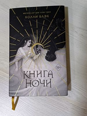 Книга Ночи (Холли Блэк) оригинальная книга