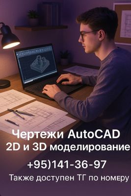 Чертежи Автокад 2д 3д моделирование схема чертеж дизайн модель