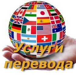 Перевод документов Нукус