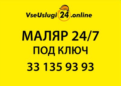 МАЛЯР МАЛЯРКА ЕВРОРЕМОНТ! РЕМОНТ помещений. Remont, Malyarka qilamiz.