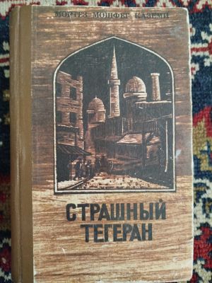 Каземи. Страшный Тегеран.