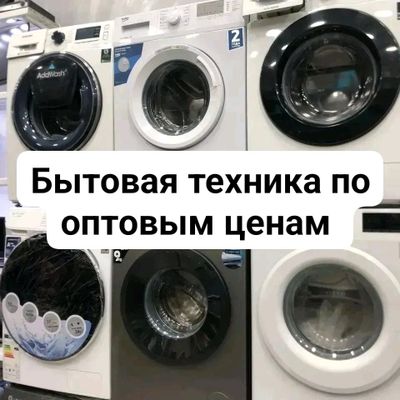 бытовая техника по оптовым ценам.