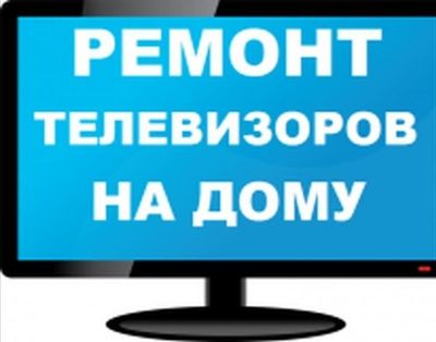 Ремонт телевизоров. Выезд. Дмитрий