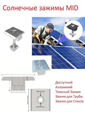 Солнечный держатель, прижим