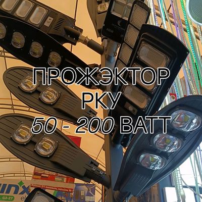 РКУ СТАЛБА ЧИРОК 50-100-150-200ватт