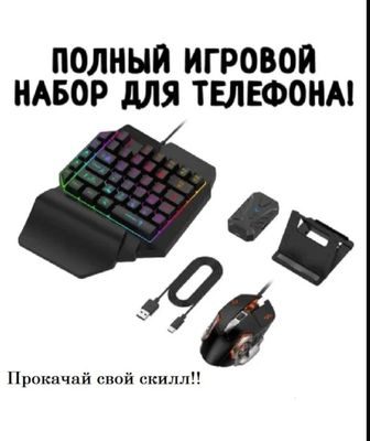 Игровой набор для телефона