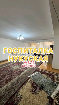 Срочно продаётся 4/3/12 Госпитальный нукуская