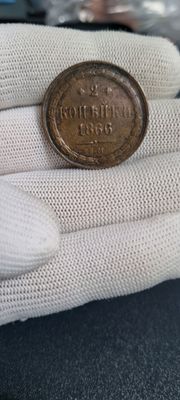 Медь 2 копейки 1866 (ЕМ)