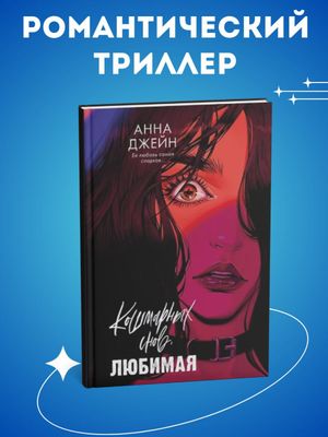 Кошмарных снов, любимая