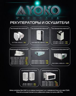 Рекуператоры и осушители YOKO