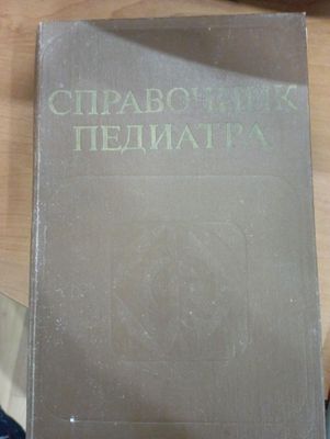 Справочник педиатра