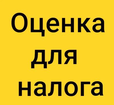 Оценка имущества для налогообложения. Солик учун бахолаш (бохолаш)