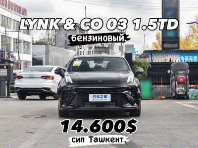 Lynk & Co 03 1.5TD DCT предзаказ по низким ценам