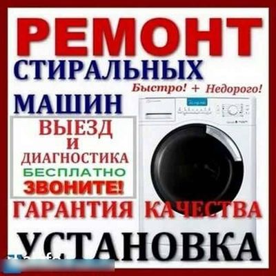 Стиральные машины.Установка.Обслуживание.Ремонт.