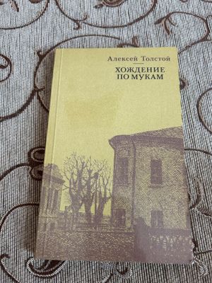 Книга «Хождение по мукам» Алексей Толстой