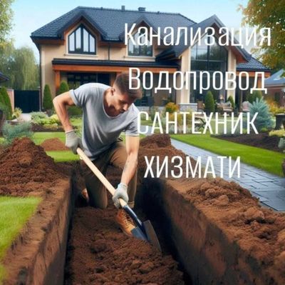 КОПАЕМ ТРАНШЕЯ,ЯМА.Сантехника,Канализация,Водопровод