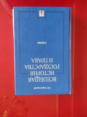 Продается история государства права
