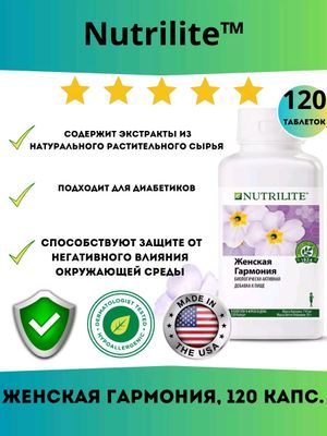 Nutrilite Женская гармония. ( 120 шт  )