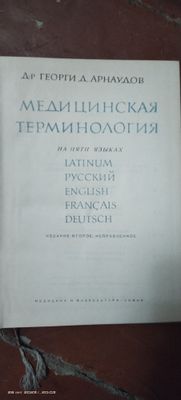 Словарь медицинской терминологии.