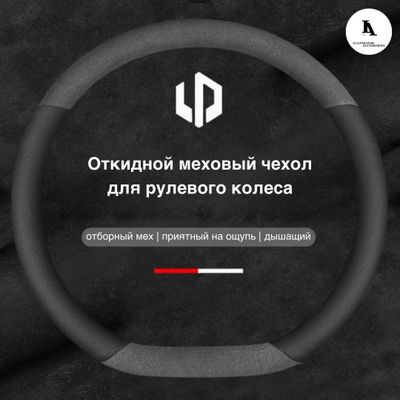 Чехол для руля Leapmotor!