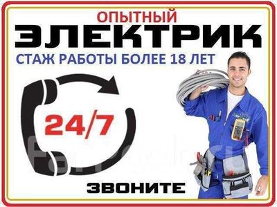 Электрик. Услуга электрика. Вызов электрика 24/7 в любое время дня.