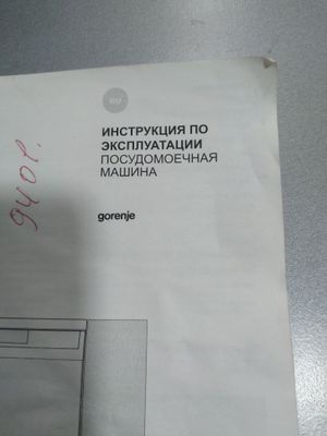 Посудаомоечная машина gorenje