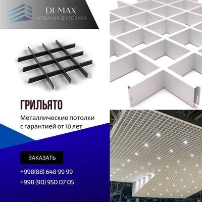 Грильято | Grilyato | Реечные потолки | Реечный | решетка потолок