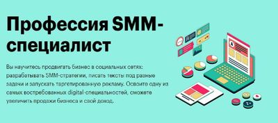 SMM специалист. Лучший курс СММ. За месяц - смм специалист