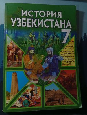 Книга по истории Узбекистана 7 класс