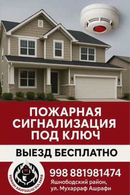 Пажарний сигнализация, видеонаблюдения, домофон урнатиш