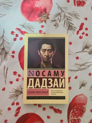 "Человек недостойный" (Исповедь неполноценного человека) Осаму Дадзай